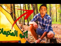 لهذا السبب أكره المخيمات ! | Starbound