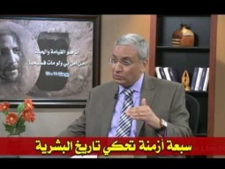 03  سبعة أزمنة تحكي تاريخ البشرية