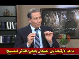 02  ما هو الارتباط بين الطوفان والمجيء الثاني للمسيح؟