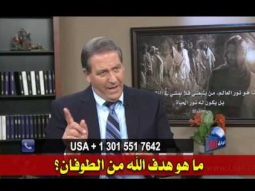 16  ما هو هدف الله من الطوفان؟