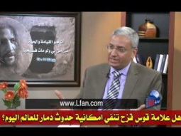 23  هل علامة قوس قزح تنفي امكانية حدوث دمار للعالم اليوم؟