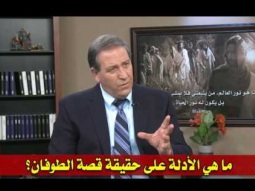 04  ما هي الأدلة على حقيقة قصة الطوفان؟
