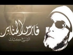 عبد الحميد كِشك – فارس المنابر ومحامي الحركة الإسلامية / ادعم قناة الشيخ كشك بالإشتراك