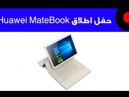 حفل إطلاق Huawei MateBook في السعودية