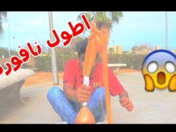 تجارب علمية اطعن الكيس وماينفقع ! اطول نافوره