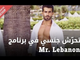 تحرش جنسي في مسابقة Mr. Lebanon