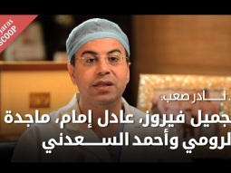 د. نادر صعب للجرس: أنف أحمد السعدني سيكبر (P.2 Promo)