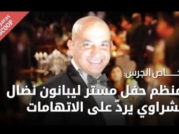 نضال بشراوي: د. أحمد رمضان متخلف ومستر ليبانون أهم من مس ليبانون (Promo)