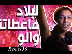 Remix 36 - البلاد ماعطاتنا والو