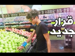 قرار جديد وروتين جديد !! | موها