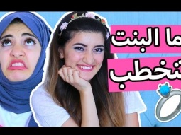 لما البنت تنخطب | When Girls Get Engaged