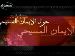 ما الفائدة من النقد؟ - تساؤلات حول الإيمان المسيحي - قناة معجزة