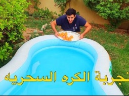 تجربة الكره السحريه في المسبح شوفو وش صار !!!