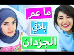 ما عم بلاقي الجزدان | Where is my Bag?