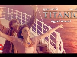 فيلم تيتانيك النسخة العربية | Titanic Arabic Version