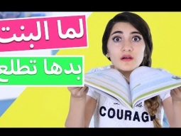 لما البنت بدها تطلع | When Girls Want To Go Out