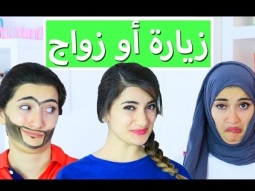 زيارة أو زواج؟ | ?A Visit or A Marriage Proposal