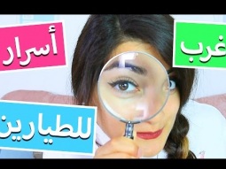 أغرب أسرار الطيارين |  PILOT TOP SECRETS REVEALED!