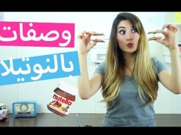 وصفات بالنوتيلا يجب تجربتها! | Nutella Recipes You MUST TRY!
