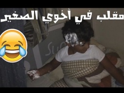 #مقلب في أخوي الصغير وهو نايم هههههههههههه نرفزته!!!