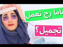 ماما رح تعمل تجميل؟ | My Mom Having Plastic Surgery?