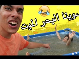 سويها بنفسك DIY | كيف تسوي البحر الميت !!!