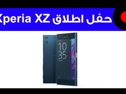حفل اطلاق هاتف Xperia XZ في السعودية