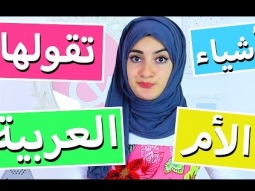 أشياء تقولها الأم العربية | Things Arab Moms Say