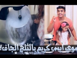 تجارب علمية #2 - نجرب نسوي أيس كريم بالثلج الجاف (مع أختي أميرة) | جبنا العيد!!!