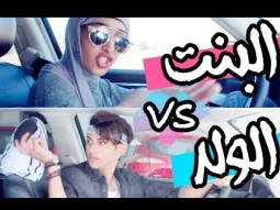 الولد vs البنت في السيارة ، السواقة  موها ||  !!GUYS VS GIRLS IN CAR
