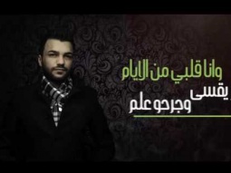 Tarek Aridy - Wana Albi 2016 //وانا قلبي - طارق عريضي