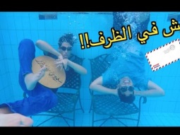 ايش اللي في الظرف؟؟ | بدأنا الحلقة تحت الماء!!!