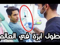 لما تروح عند دكتور الاسنان / اطول ابرة في العالم | موها