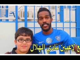 مفاجأة لأخوي الصغير - مع لاعبين نادي الهلال !!!
