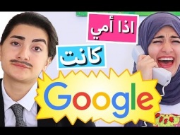 اذا جوجل كانت أمي | If Google Was My Mom