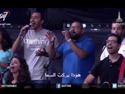 ترنيمة روح الرب علينا - Onething 2016