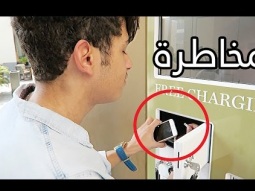 كان الايفون بينسرق !!!