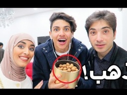 اكلنا حلاوه من ذهب انا ونجود !!! | GOLD CANDY !!!
