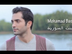 محمد باش - البنت السورية | Elbent Elsoureyeh - Mohamad Bash