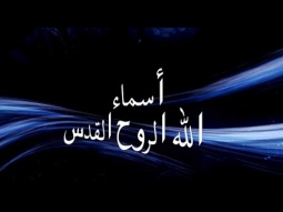 اسماء الله ( اقنوم الروح القدس ) - فريق التسبيح - مصر - 2016