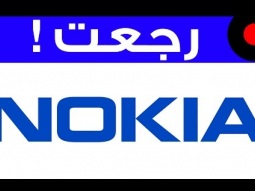Nokia رجعت !