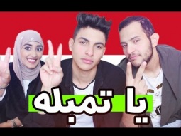 نتعلم اللهجة العراقية / كلمات غريبه مره !!!