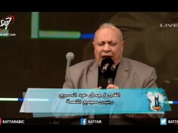 كلمة القس جمال عبد المسيح - رئيس مجمع النعمة - يوم الصلاة أرني مجدك
