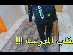مقلب المدرسه في اخوي الصغير - شوفو وش صار !!!