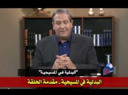 381 البدلية في المسيحية   مقدمة الحلقة