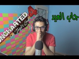 جبت العيد وانا اسجل | Uncharted 4 Part 9