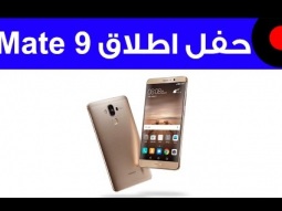 تغطية حفل اطلاق Huawei Mate 9 في السعودية