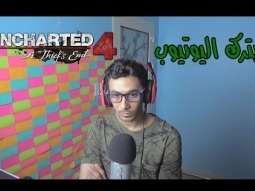 بترك اليوتيوب , السبب؟ | Uncharted 4 Part 12