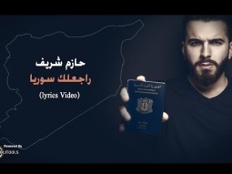 حازم شريف - راجعلك سوريا 2017 Hazem Sharif - Raje3lek Souria  (lyrics)