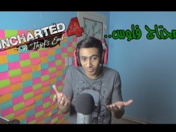 دحومي999 يعلن افلاسه  | Uncharted 4 Part 16